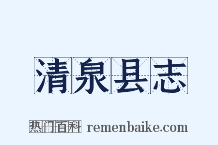 清泉县志是什么意思的图片